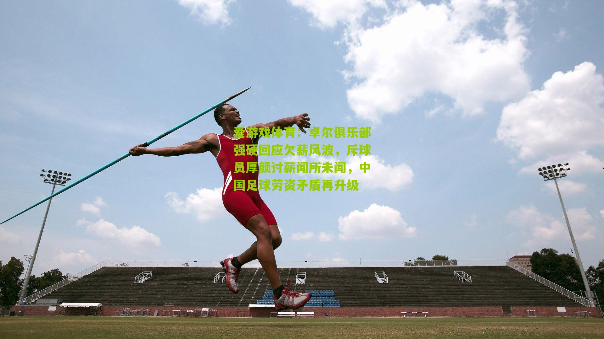 爱游戏体育:卓尔俱乐部强硬回应欠薪风波,斥球员厚颜讨薪闻所未闻,中国足球劳资矛盾再升级-第2张图片-爱游戏-爱游戏体育_爱游戏(AYX)官方网站-AI YOU XI 爱游戏体育:卓尔俱乐部强硬回应欠薪风波,斥球员厚颜讨薪闻所未闻,中国足球劳资矛盾再升级-第2张图片-爱游戏-爱游戏体育_爱游戏(AYX)官方网站-AI YOU XI