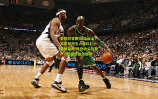 爱游戏官网-淬火成金！草根军团五人场均16+掀翻豪阵 传奇教头斩获800胜重塑联盟格局