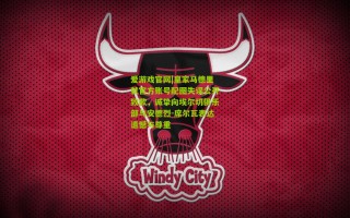 爱游戏官网|皇家马德里就官方账号配图失误公开致歉，诚挚向埃尔切俱乐部与安德烈-席尔瓦表达遗憾与尊重