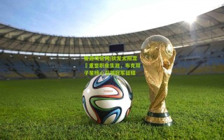 爱游戏官网|狄龙太阳涅槃重塑职业生涯，布克双子星核心引领冠军征程