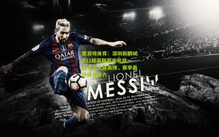 爱游戏体育：深圳新鹏城U21精英联赛收官战一球小负大连英博，赛季最终排名第六