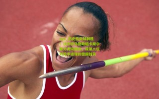 ayx_历史性头球制胜！沃尔特马德助纽卡斯尔联力克阿森纳，成第二位对枪手进球的德国球员