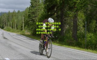 爱游戏：德天空独家披露，格伊引发豪门争夺战，利物浦拜仁巴萨竞逐，球员梦想照亮皇马