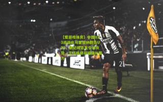 【爱游戏体育】中国U23迎战北马里亚纳群岛U23，蒯纪闻首发引领攻势，王钰栋胡荷韬替补蓄力