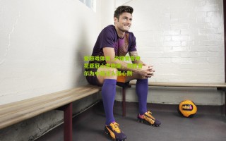 爱游戏体育_沪媒赞誉申花亚冠心态稳健，完胜首尔为中超注入强心剂