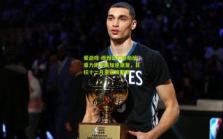 爱游戏-穆西亚拉借助反重力跑步机加速康复，目标十二月重返绿茵场