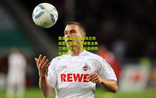 爱游戏官网-纳因戈兰坦诚童年苦难，酒吧非法务工维持生计，衣衫连续四日未换