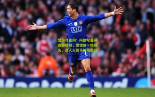 爱游戏官网：阿德尔曼评西部格局，雷霆独一档领先，湖人火箭马刺陷乱战