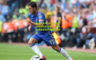 爱游戏体育_津门虎重磅开启中超新赛季，克罗地亚强援菲奥利奇成首签焦点