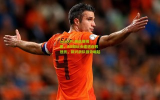 ayx|KPL预选赛揭幕，AG超玩会遭遇连败挫折，新兴战队强势崛起