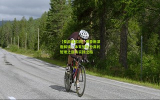 【爱游戏官网】傅亚雨深度解读，体育管办分离的管理之道与实践之路