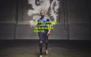 【爱游戏】谢泼德手感滚烫！11投8中轰21分3板3助2断1帽全能演出助队夺胜