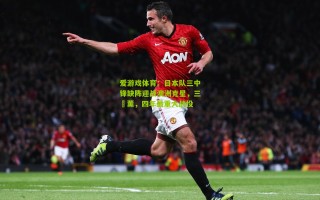 爱游戏体育：日本队三中锋缺阵迎战澳洲克星，三笘薰，四年最重大战役