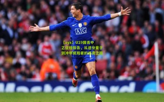 【ayx】U19国青中乙征程报告，从送分童子到冲甲搅局者的逆袭之路