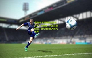 爱游戏-争冠巅峰战竟成闷平，全场唯一射正凸显尴尬，恒大疑似误入熊大迷阵