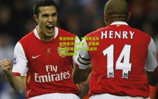 爱游戏体育：中国男足攻击阵容浮出水面，武磊费南多双翼驱动 艾克森阿兰锋线联袂