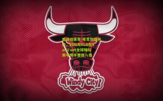 爱游戏体育-电竞双雄并进，EDG与BLG在Valorant全球锦标赛中携手晋级八强