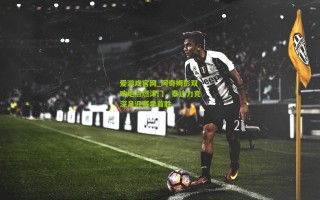 爱游戏官网_阿奇姆彭双响炮点燃津门，泰达力克深足迎赛季首胜