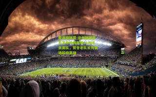 爱游戏体育-沧州雄狮官方宣布马修斯等11名球员离队，赞誉老队长为赛场超级英雄