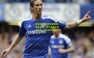 爱游戏_穆里尼奥重返葡萄牙足坛，官方宣布执掌本菲卡，签订两年任期