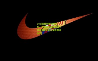 ayx|前线锐眼深度解析，中超金元时代终结，韩国K联赛豪门受连带冲击波