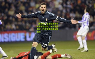 【爱游戏】亚足联赛事中中国不敌沙特，争三前景堪忧；胜阿曼需武磊关键发挥