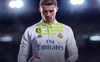 【爱游戏体育】樊振东跨界担任一日店长引发全民热潮，德甲球星帅气登场闪耀商业活动现场