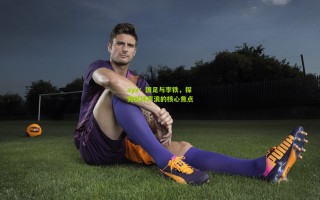 ayx：国足与李铁，探究批评声浪的核心焦点