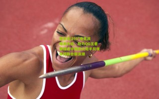 爱游戏|361°电竞战略再升级，助力QG王者荣耀选手荣膺火炬手引领体娱融合新浪潮