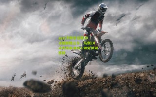 ayx|卡斯尔狂飙30分献制胜三分，马刺14分优势击退湖人锁定关键胜利