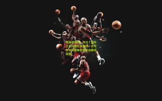 爱游戏官网：孙兴慜独中三元闪耀北美赛场，无可争议荣膺美职联单日最佳球员