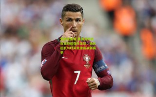 爱游戏体育-新海港开练数日持续强化体能，扬帆起航与时间竞速备战新赛季