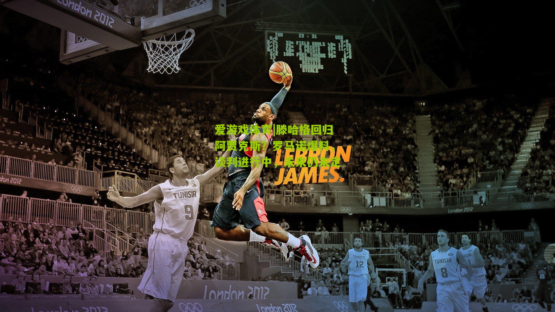 爱游戏体育|滕哈格回归阿贾克斯?罗马诺爆料,谈判进行中,未来仍未定-第1张图片-爱游戏-爱游戏体育_爱游戏(AYX)官方网站-AI YOU XI 爱游戏体育|滕哈格回归阿贾克斯?罗马诺爆料,谈判进行中,未来仍未定-第1张图片-爱游戏-爱游戏体育_爱游戏(AYX)官方网站-AI YOU XI