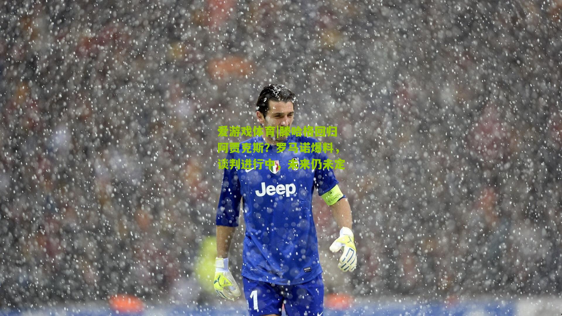 爱游戏体育|滕哈格回归阿贾克斯?罗马诺爆料,谈判进行中,未来仍未定-第2张图片-爱游戏-爱游戏体育_爱游戏(AYX)官方网站-AI YOU XI 爱游戏体育|滕哈格回归阿贾克斯?罗马诺爆料,谈判进行中,未来仍未定-第2张图片-爱游戏-爱游戏体育_爱游戏(AYX)官方网站-AI YOU XI