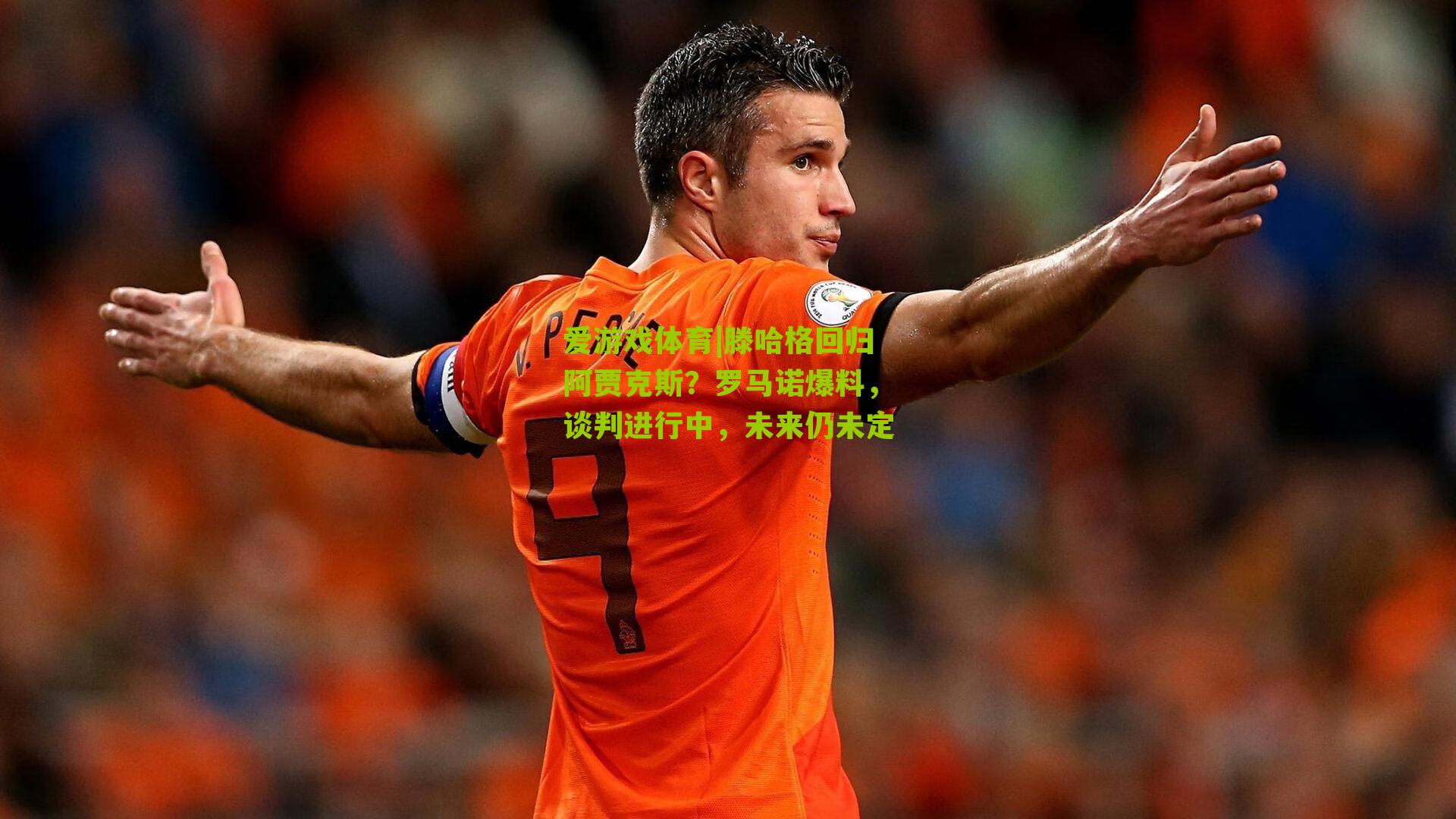爱游戏体育|滕哈格回归阿贾克斯?罗马诺爆料,谈判进行中,未来仍未定-第3张图片-爱游戏-爱游戏体育_爱游戏(AYX)官方网站-AI YOU XI 爱游戏体育|滕哈格回归阿贾克斯?罗马诺爆料,谈判进行中,未来仍未定-第3张图片-爱游戏-爱游戏体育_爱游戏(AYX)官方网站-AI YOU XI