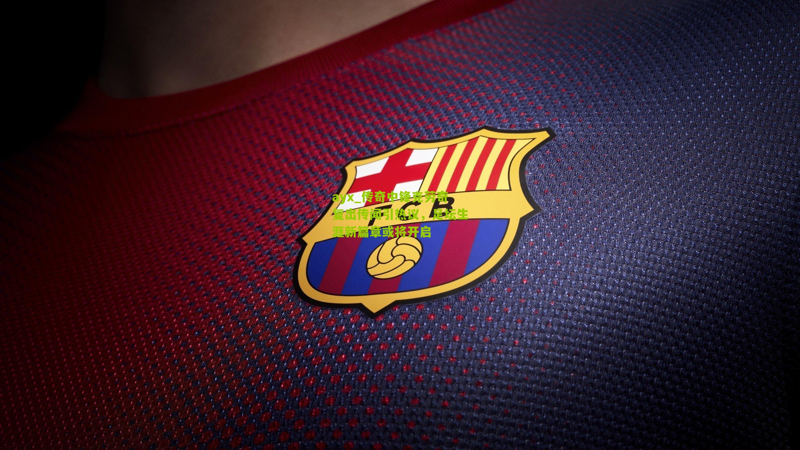 ayx_传奇中锋克劳奇复出传闻引热议，足坛生涯新篇章或将开启-第2张图片-爱游戏-爱游戏体育_爱游戏(AYX)官方网站-AI YOU XI