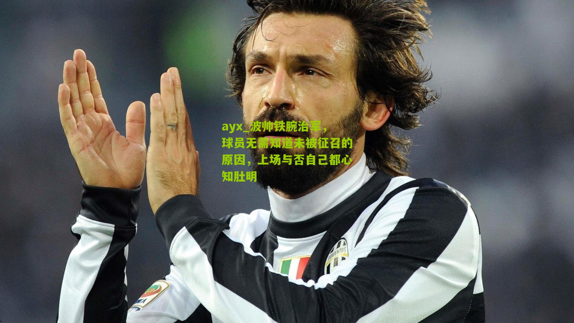 ayx_波帅铁腕治军，球员无需知道未被征召的原因，上场与否自己都心知肚明-第2张图片-爱游戏-爱游戏体育_爱游戏(AYX)官方网站-AI YOU XI