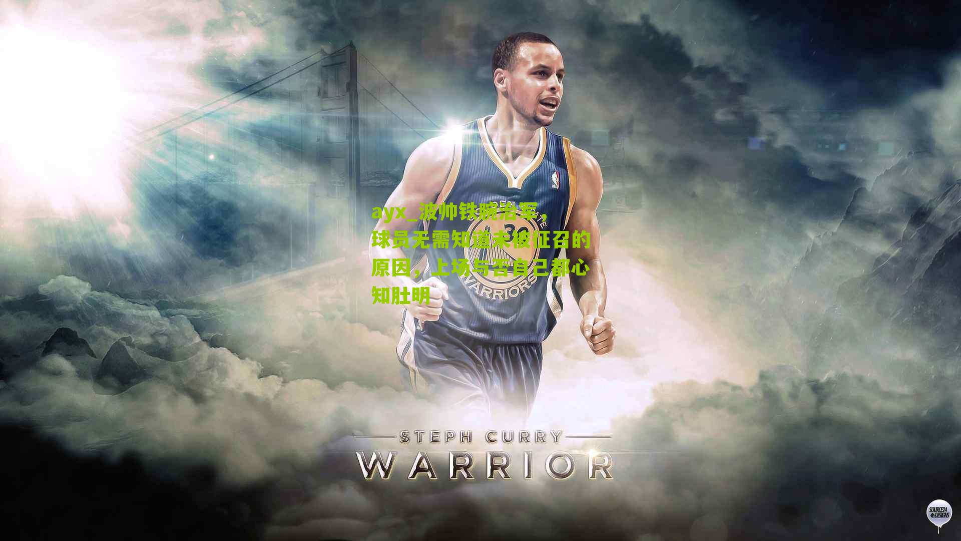 ayx_波帅铁腕治军，球员无需知道未被征召的原因，上场与否自己都心知肚明-第3张图片-爱游戏-爱游戏体育_爱游戏(AYX)官方网站-AI YOU XI