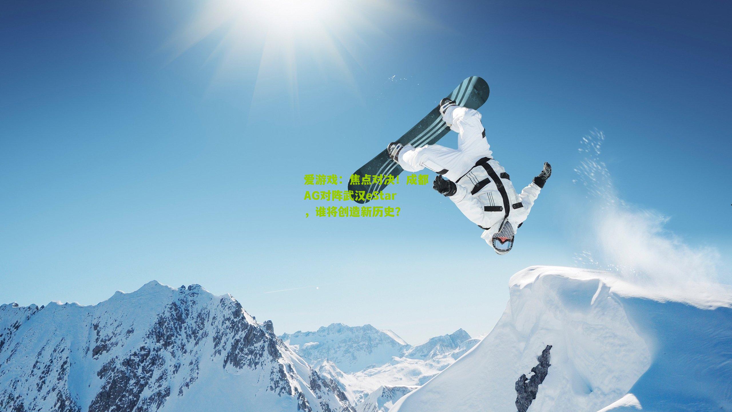爱游戏:焦点对决!成都AG对阵武汉eStar,谁将创造新历史?-第1张图片-爱游戏-爱游戏体育_爱游戏(AYX)官方网站-AI YOU XI 爱游戏:焦点对决!成都AG对阵武汉eStar,谁将创造新历史?-第1张图片-爱游戏-爱游戏体育_爱游戏(AYX)官方网站-AI YOU XI