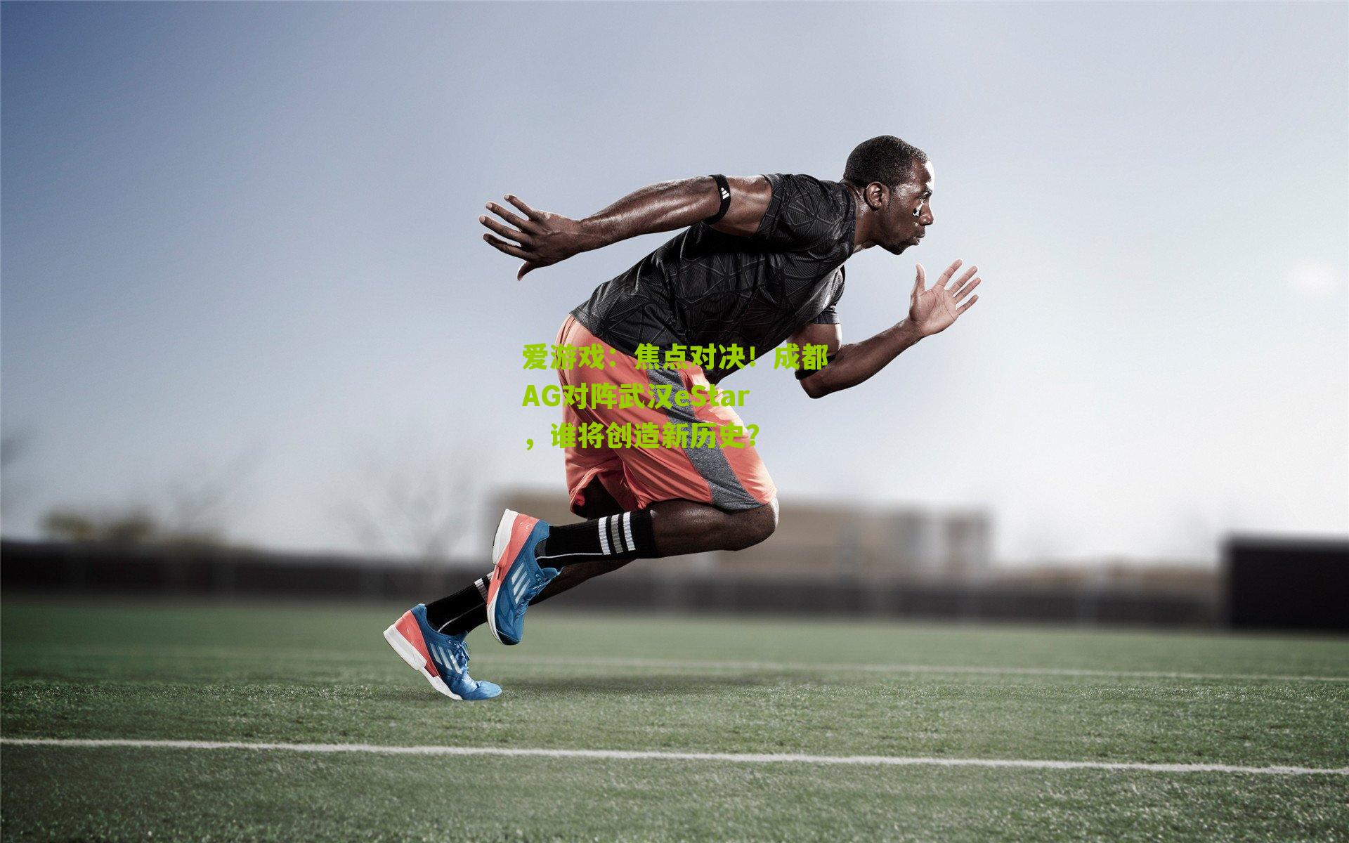 爱游戏:焦点对决!成都AG对阵武汉eStar,谁将创造新历史?-第2张图片-爱游戏-爱游戏体育_爱游戏(AYX)官方网站-AI YOU XI 爱游戏:焦点对决!成都AG对阵武汉eStar,谁将创造新历史?-第2张图片-爱游戏-爱游戏体育_爱游戏(AYX)官方网站-AI YOU XI