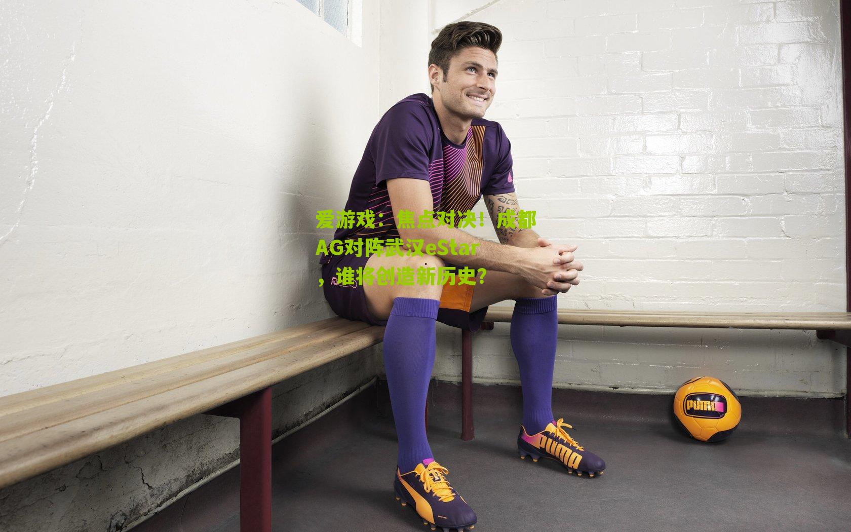 爱游戏:焦点对决!成都AG对阵武汉eStar,谁将创造新历史?-第3张图片-爱游戏-爱游戏体育_爱游戏(AYX)官方网站-AI YOU XI 爱游戏:焦点对决!成都AG对阵武汉eStar,谁将创造新历史?-第3张图片-爱游戏-爱游戏体育_爱游戏(AYX)官方网站-AI YOU XI