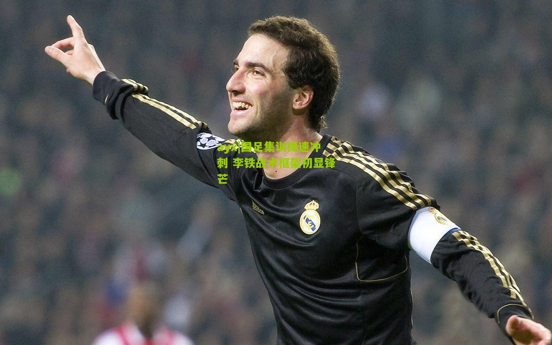 ayx|国足集训提速冲刺 李铁战术框架初显锋芒-第2张图片-爱游戏-爱游戏体育_爱游戏(AYX)官方网站-AI YOU XI