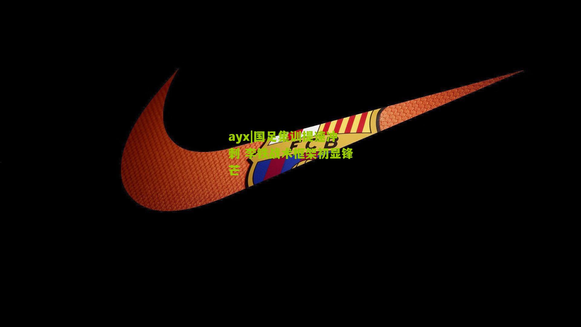 ayx|国足集训提速冲刺 李铁战术框架初显锋芒-第3张图片-爱游戏-爱游戏体育_爱游戏(AYX)官方网站-AI YOU XI