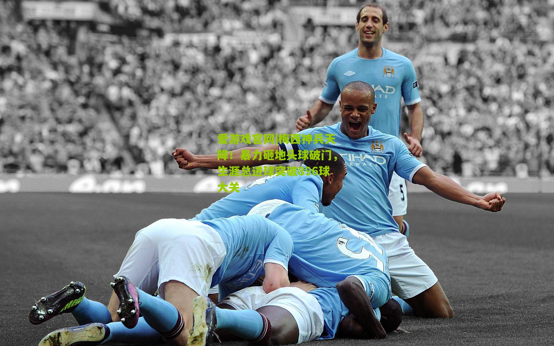 爱游戏官网|梅西神兵天降！暴力砸地头球破门，生涯总进球突破896球大关-第1张图片-爱游戏-爱游戏体育_爱游戏(AYX)官方网站-AI YOU XI