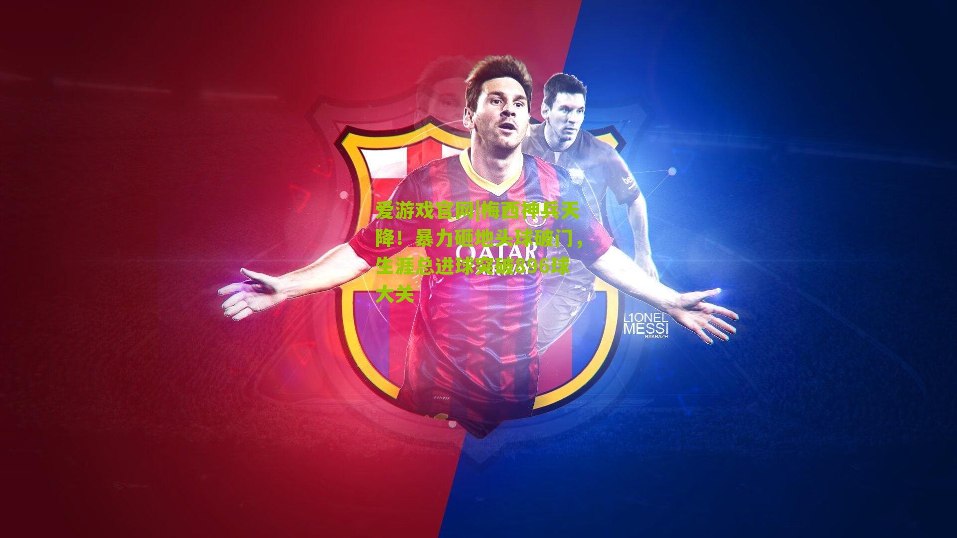 爱游戏官网|梅西神兵天降！暴力砸地头球破门，生涯总进球突破896球大关-第2张图片-爱游戏-爱游戏体育_爱游戏(AYX)官方网站-AI YOU XI