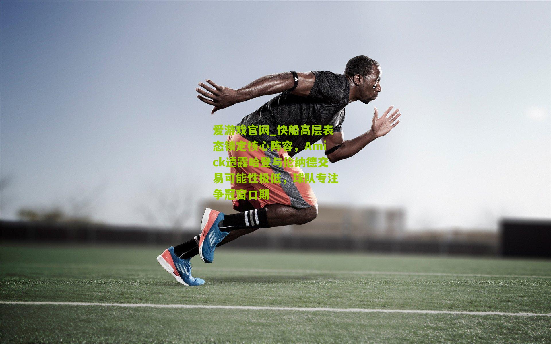 爱游戏官网_快船高层表态锁定核心阵容，Amick透露哈登与伦纳德交易可能性极低，球队专注争冠窗口期-第2张图片-爱游戏-爱游戏体育_爱游戏(AYX)官方网站-AI YOU XI