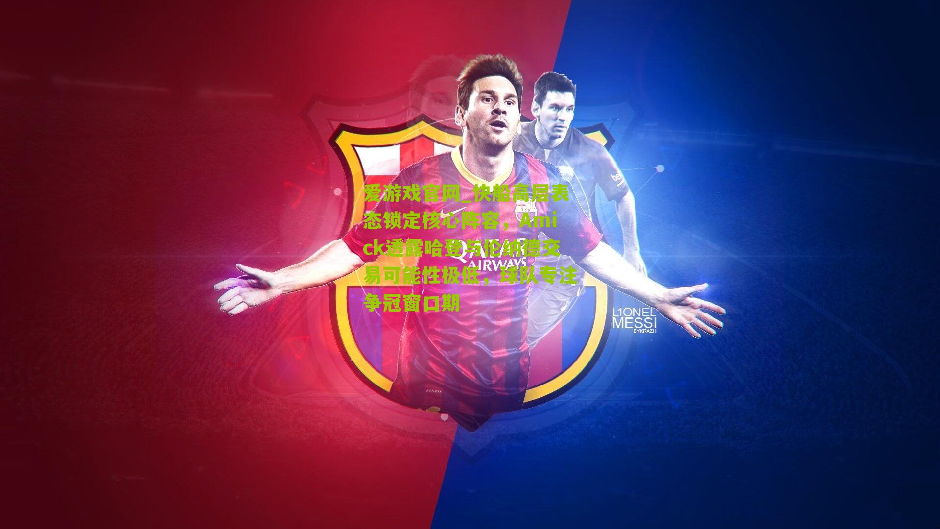 爱游戏官网_快船高层表态锁定核心阵容，Amick透露哈登与伦纳德交易可能性极低，球队专注争冠窗口期-第3张图片-爱游戏-爱游戏体育_爱游戏(AYX)官方网站-AI YOU XI