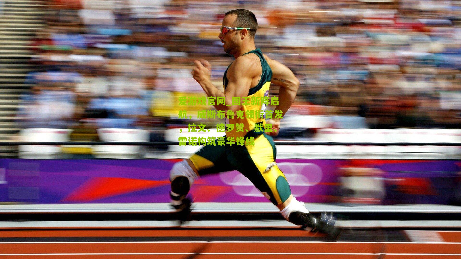 爱游戏官网_国王新阵启航，威斯布鲁克领衔首发，拉文、德罗赞、默里、雷诺构筑豪华锋线-第2张图片-爱游戏-爱游戏体育_爱游戏(AYX)官方网站-AI YOU XI