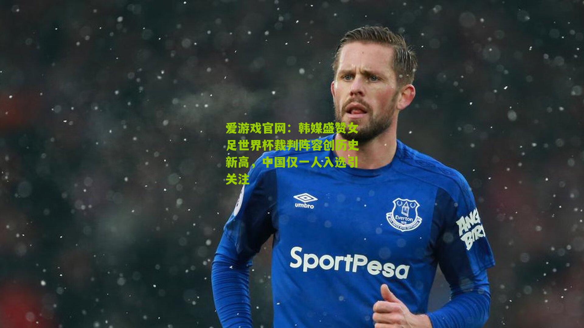 爱游戏官网：韩媒盛赞女足世界杯裁判阵容创历史新高，中国仅一人入选引关注-第1张图片-爱游戏-爱游戏体育_爱游戏(AYX)官方网站-AI YOU XI