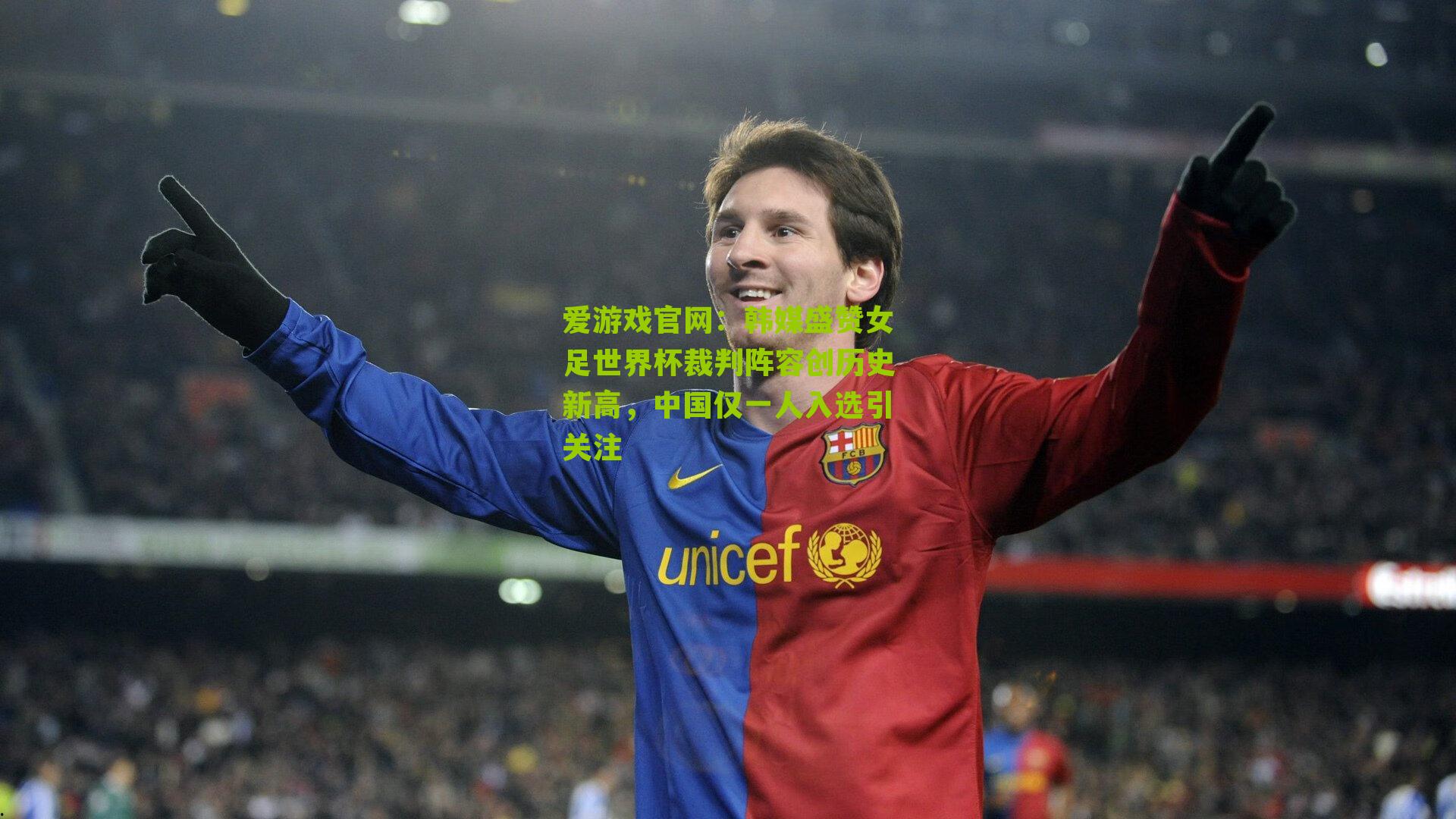 爱游戏官网：韩媒盛赞女足世界杯裁判阵容创历史新高，中国仅一人入选引关注-第2张图片-爱游戏-爱游戏体育_爱游戏(AYX)官方网站-AI YOU XI